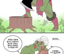 오크가 인간 여자아이 데려다 키우는.manhwa