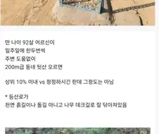 92살 어르신이 동네 뒷산 등산 다니시면 대단한거냐.jpg