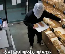 장발장을 능가하는 빵도둑