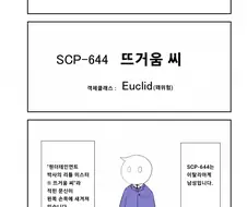 SCP재단) SCP-644 뜨거움 씨 manhwa