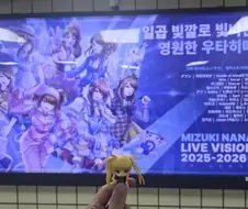 미즈키나나 콘서트 입갤