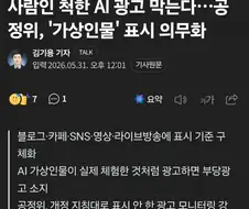 사람인 척하는 AI광고 막는다