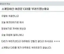 소개팅하신 여성분 다리를 부러뜨렸는데요