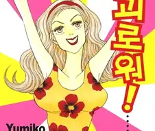 미녀는 괴로워 엔딩에서 제일 큰 타격을 입은 남주.jpg