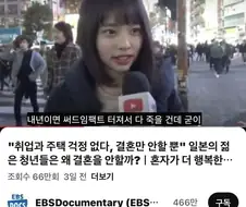 일본 젊은여성이 결혼을 안하는 이유