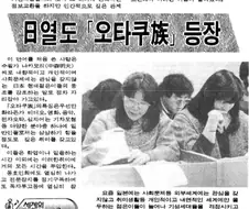 한국에 ＇오타쿠＇ 라는 단어가 처음 전해진 시기