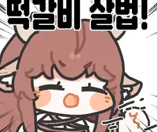 (트릭컬)떡갈비 살법!!!!!!!