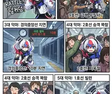 수도권 지하철 5대 악마를 경험한 한국짱