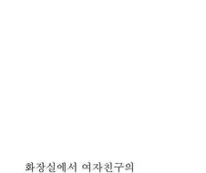 여자친구를 자취방에 초대했다.manwha