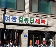 의외로 컴퓨터 관련해서 추억의 장소인곳