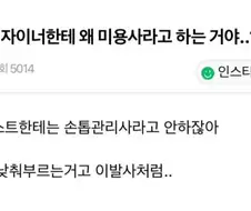 "미용사라고 부르면 안됨!"