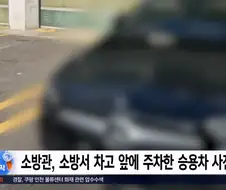 보법이 다른 소방서 앞 불법주차 빌런