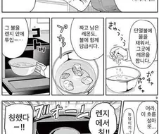 전자레인지 깨끗하게 하는 manhwa