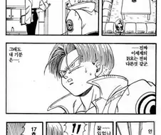 미래 트랭크스가 18호 만나 뻘쭘해진 만화.manga