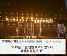 그래미 보이콧에 대한 한 프랑스 언론의 평가 ㄷㄷ