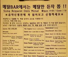메탈 BAR 신청 금지곡들