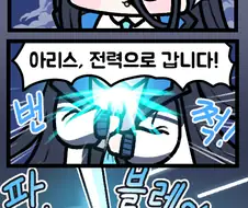 블루아카)공장장의 아리스 만화