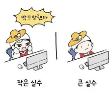 작은 실수와 큰 실수.jpg