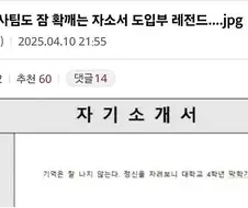 쳐졸던 인사팀도 확 잠깨는 자소서 도입 레전드