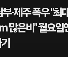 ??? : 남부지방에도 비가 오면 좋겠어요
