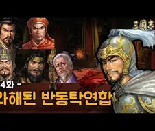 반동탁연합이 사분오열된 이유