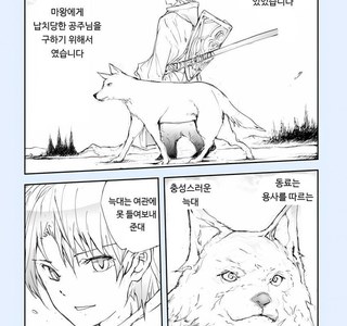 용사와 늑대 manhwa