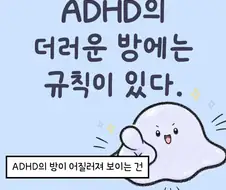 ADHD의 더러운 방에는 규칙이 있다.manwha