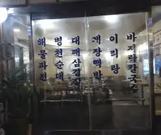 해병대게이바