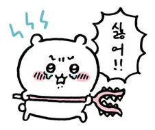 치이카와)치이카와 한정 욕같은거