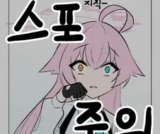 블루아카)사오리 알루미늄 캔처럼 구겨지는 만화