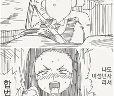 아직 합법이니까 가능! 만화