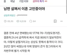 남편이 살쪄서 이혼 고민 중...