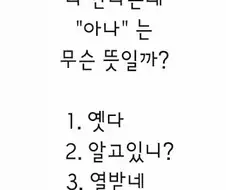 경상도 사람은 다안다는 ＇아나＇의 뜻은?.JPG