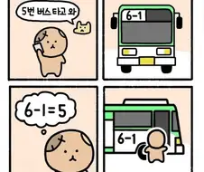 5번 버스 타고 와