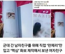 군대간 남친한테 자체 맥심을 선물해준 여자친구 ㄷㄷㄷ
