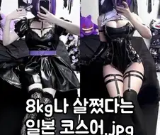 자기 관리 못하고 8kg나 쩠다는 코스어