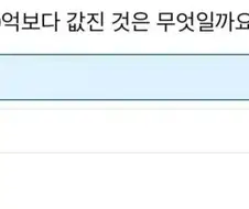 인생에서 10억보다 값진 것은?