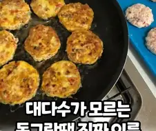동그랑땡의 진짜 이름...
