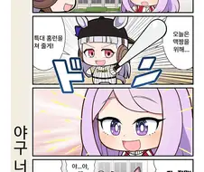 [말딸] 야구 너무 좋아.manga
