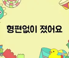 형편없이 졌어요