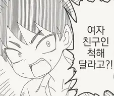 미안, 부탁인데 내 여친인 척 연기 좀....manwha