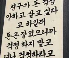 돈 걱정 안하고 살고 싶고 하길래..