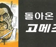 전개 예측이 불가능한 갱스터 만화