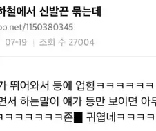나 방금 지하철에서 신발끈 묶는데.jpg