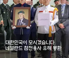 네덜란드 참전용사 유해 봉환