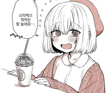 음침녀를 스타벅스에 대려가는 만화