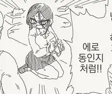 난폭한 짓을 하는 만화
