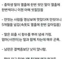 5개월간 샤워 안하는 중학생 딸