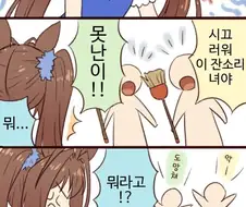 [말딸] ㄹㄹ 다스카를 놀린 잼민이들.manhwa