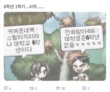 스틸하지마라 나 대학교 6학년이다